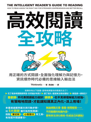 cover image of 高效閱讀全攻略